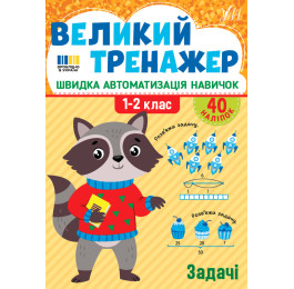Книга УЛА Великий тренажер Задачі 23508