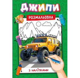 Розмальовка з наліпками Рюкзачок А4 Асорті хлопчики УП-117