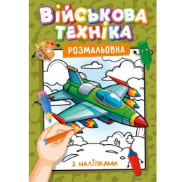 Розмальовка з наліпками Рюкзачок А4 Асорті хлопчики УП-117