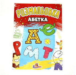 Раскраска Рюкзачок А4 8стр ассорти Р1-А
