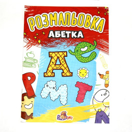 Розмальовка Рюкзачок А4 8стор асорті Р1-А