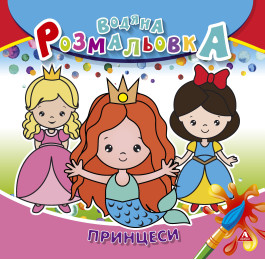 Раскраска водная АРКУШ 4лист Принцесы 1В1412
