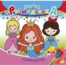 Розмальовка водна АРКУШ 4арк Принцеси 1В1412