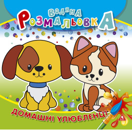 Раскраска водная АРКУШ 4лист Домашние любимцы 1В1413