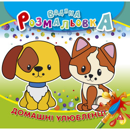 Розмальовка водна АРКУШ 4арк Домашні улюбленці 1В1413