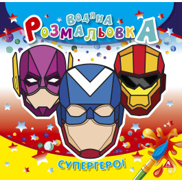 Розмальовка водна АРКУШ 4арк Супергерої 1В1414