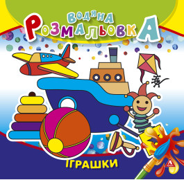 Раскраска водная АРКУШ 4лист Игрушки 1В1415