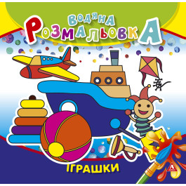 Розмальовка водна АРКУШ 4арк Іграшки 1В1415