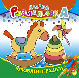Розмальовка водна АРКУШ 4арк Улюблені іграшки 1В1416