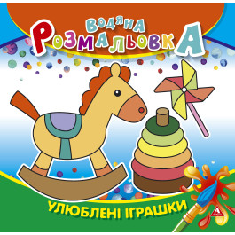 Розмальовка водна АРКУШ 4арк Улюблені іграшки 1В1416