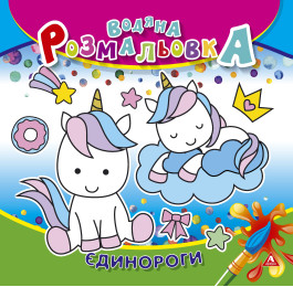 Розмальовка водна АРКУШ 4арк Єдинороги 1В1417