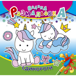 Розмальовка водна АРКУШ 4арк Єдинороги 1В1417