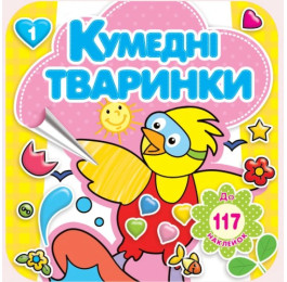 Розмальовка з наліпками Рюкзачок 200х200мм 16+4стор КУМЕДНІ ТВАРИНКИ РКК-3
