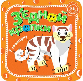 Розмальовка Рюкзачок 210х210мм 36стор З'ЄДНАЙ КРАПКИ РКК-6