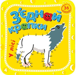 Розмальовка Рюкзачок 210х210мм 36стор З'ЄДНАЙ КРАПКИ РКК-6