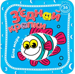 Розмальовка Рюкзачок 210х210мм 36стор З'ЄДНАЙ КРАПКИ РКК-6