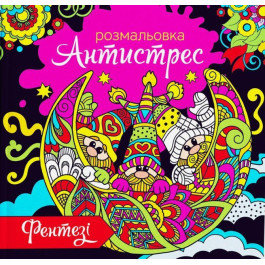 Розмальовка антистрес Експрес Удачі 12арк Фентезі RA 18-01 U 00006