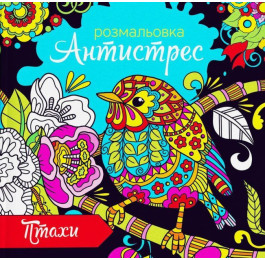 Раскраска антистресс Экспресс Удачи 12л Птицы RA 18-09 U 00005