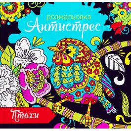 Розмальовка антистрес Експрес Удачі 12арк Птахи RA 18-09 U 00005