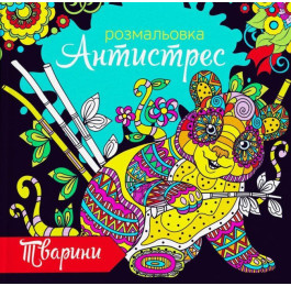 Раскраска антистресс Экспресс Удачи 12л Животные RA 18-04 U 00003