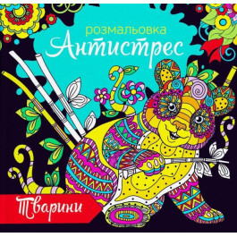 Розмальовка антистрес Експрес Удачі 12арк Тварини RA 18-04 U 00003