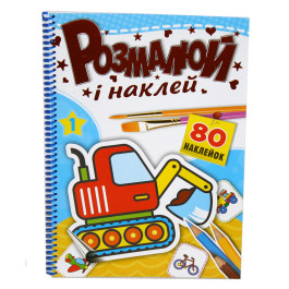 Розмальовка з наліпками Рюкзачок 80стор РКК-5 94847