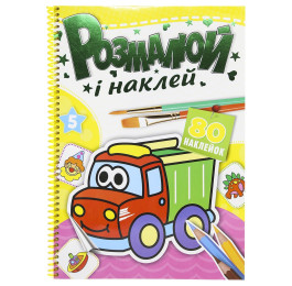 Розмальовка з наліпками Рюкзачок 80стор РКК-5 94847