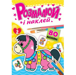 Розмальовка з наліпками Рюкзачок 80стор РКК-5 94847