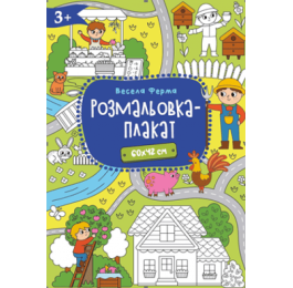 Розмальовка-плакат Рюкзачок А2 300х210мм Р-4