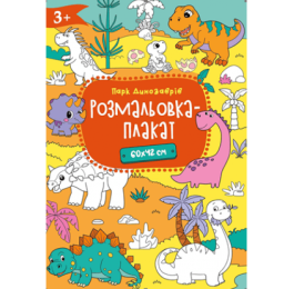 Розмальовка-плакат Рюкзачок А2 300х210мм Р-4