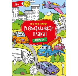 Розмальовка-плакат Рюкзачок А2 300х210мм Р-4