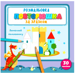 Розмальовка Рюкзачок Повторюшка 215х205мм 12стор Р-8