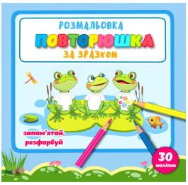 Розмальовка Рюкзачок Повторюшка 215х205мм 12стор Р-8