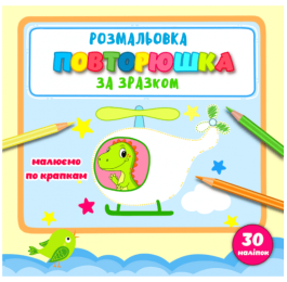 Розмальовка Рюкзачок Повторюшка 215х205мм 12стор Р-8