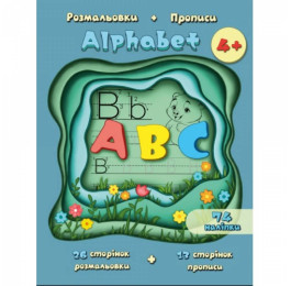 Розмальовка Рюкзачок 205х280мм 40стор ПРОПИСИ Alphabet Р-7