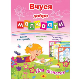 Розмальовка Рюкзачок А4 16стор ВЧУСЯ ДОБРЕ МАЛЮВАТИ РВ-3