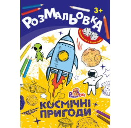 Раскраска-игрушка Рюкзачок А4 8арк+2кубика ассорти 4 вида РИ-1