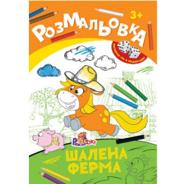 Раскраска-игрушка Рюкзачок А4 8арк+2кубика ассорти 4 вида РИ-1