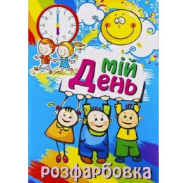 Розмальовка КП ПЛЮС А4 асорті