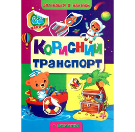 Раскраска с наклейками аппликация Септима А4