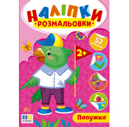 Книга УЛА Наліпки-розмальовки Папужка 23493