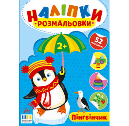 Книга УЛА Наклейки-раскраски Пингвинчик 23494