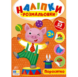 Книга УЛА Наклейки-раскраски Поросенок 23495