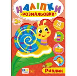 Книга УЛА Наліпки-розмальовки Равлик 23496