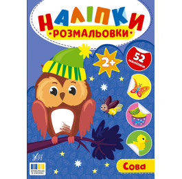 Книга УЛА Наліпки-розмальовки Сова 23497