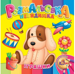 Раскраска-невидимка Рюкзачок В5 12стр. УП-30