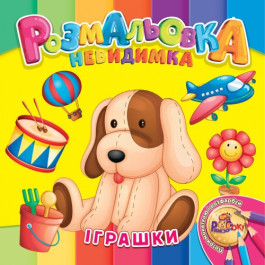 Розмальовка-невидимка Рюкзачок В5 12стор УП-30