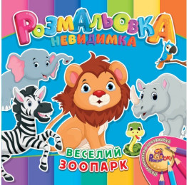 Раскраска-невидимка Рюкзачок В5 12стр. УП-30