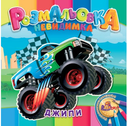 Раскраска-невидимка Рюкзачок В5 12стр. УП-30