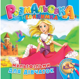 Раскраска-невидимка Рюкзачок В5 12стр. УП-30